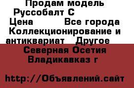 Продам модель Руссобалт С24-40 1:43 › Цена ­ 800 - Все города Коллекционирование и антиквариат » Другое   . Северная Осетия,Владикавказ г.